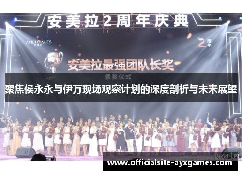聚焦侯永永与伊万现场观察计划的深度剖析与未来展望
