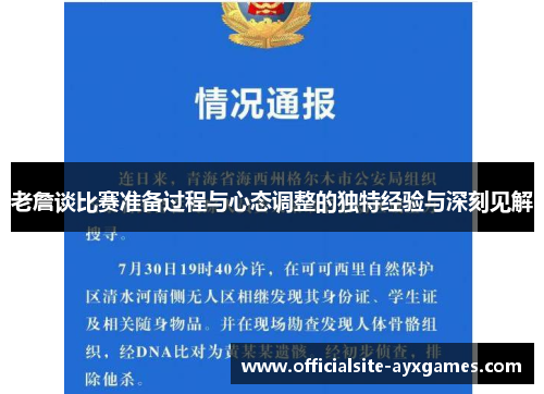 老詹谈比赛准备过程与心态调整的独特经验与深刻见解 老詹谈比赛准备过程与心态调整的独特经验与深刻见解