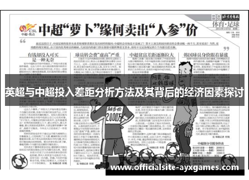 英超与中超投入差距分析方法及其背后的经济因素探讨 英超与中超投入差距分析方法及其背后的经济因素探讨