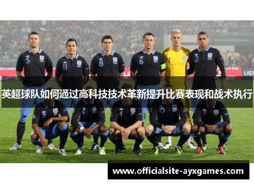 英超球队如何通过高科技技术革新提升比赛表现和战术执行