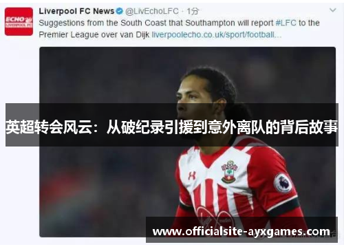 英超转会风云:从破纪录引援到意外离队的背后故事 英超转会风云:从破纪录引援到意外离队的背后故事