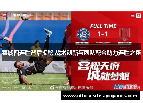 蓉城四连胜背后揭秘 战术创新与团队配合助力连胜之路