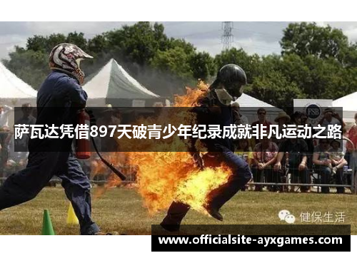 萨瓦达凭借897天破青少年纪录成就非凡运动之路
