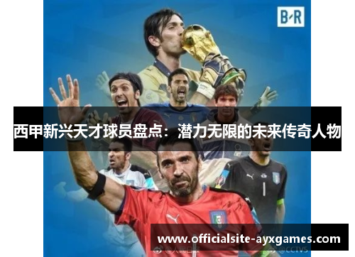 西甲新兴天才球员盘点:潜力无限的未来传奇人物 西甲新兴天才球员盘点:潜力无限的未来传奇人物