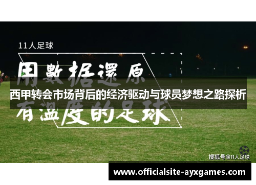西甲转会市场背后的经济驱动与球员梦想之路探析 西甲转会市场背后的经济驱动与球员梦想之路探析