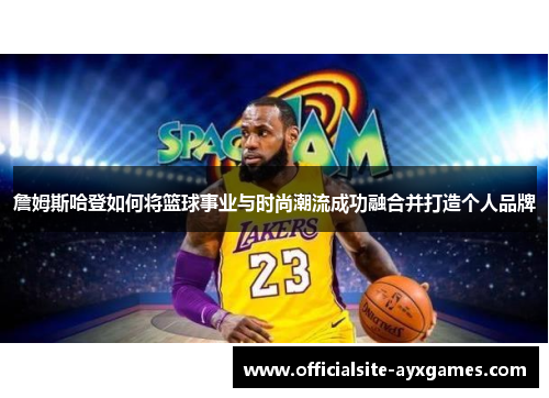 詹姆斯哈登如何将篮球事业与时尚潮流成功融合并打造个人品牌