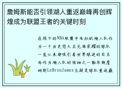 詹姆斯能否引领湖人重返巅峰再创辉煌成为联盟王者的关键时刻
