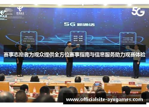 赛事志愿者为观众提供全方位赛事指南与信息服务助力观赛体验 赛事志愿者为观众提供全方位赛事指南与信息服务助力观赛体验