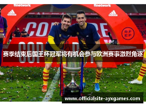 赛季结束后国王杯冠军将有机会参与欧洲赛事激烈角逐