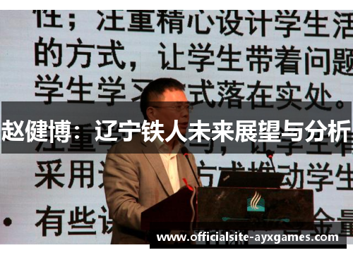 赵健博：辽宁铁人未来展望与分析