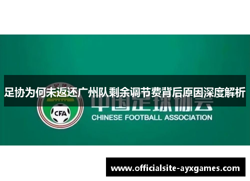 足协为何未返还广州队剩余调节费背后原因深度解析