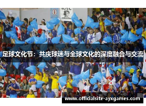 足球文化节：共庆球迷与全球文化的深度融合与交流
