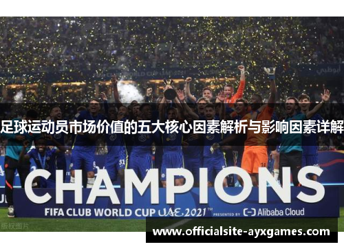 足球运动员市场价值的五大核心因素解析与影响因素详解