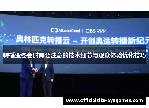 转播亚冬会时需要注意的技术细节与观众体验优化技巧 转播亚冬会时需要注意的技术细节与观众体验优化技巧