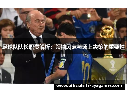 足球队队长职责解析：领袖风范与场上决策的重要性