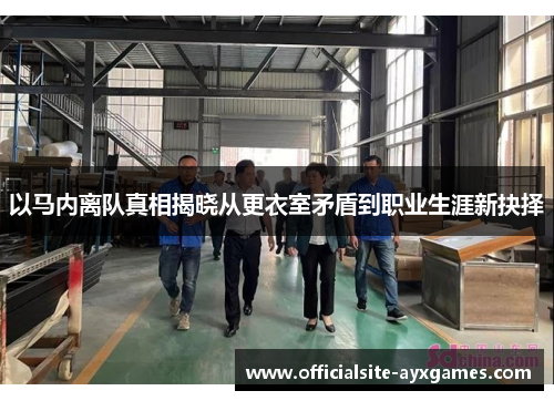 以马内离队真相揭晓从更衣室矛盾到职业生涯新抉择