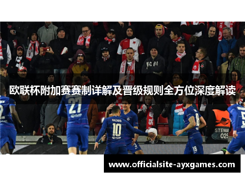欧联杯附加赛赛制详解及晋级规则全方位深度解读