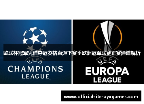 欧联杯冠军凭借夺冠资格直通下赛季欧洲冠军联赛正赛通道解析