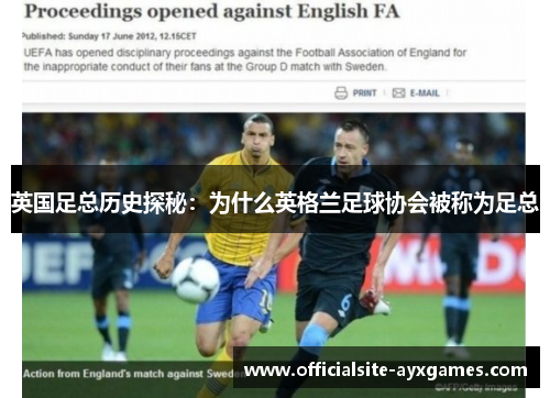 英国足总历史探秘：为什么英格兰足球协会被称为足总