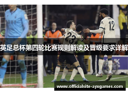 英足总杯第四轮比赛规则解读及晋级要求详解