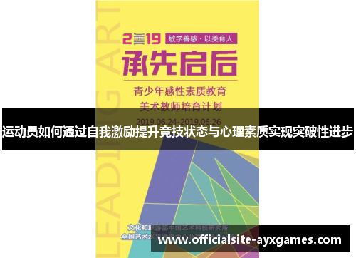 运动员如何通过自我激励提升竞技状态与心理素质实现突破性进步