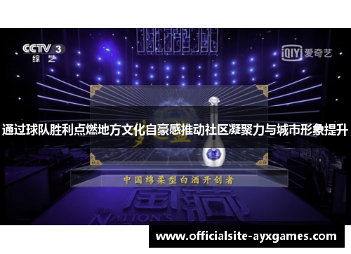 通过球队胜利点燃地方文化自豪感推动社区凝聚力与城市形象提升 通过球队胜利点燃地方文化自豪感推动社区凝聚力与城市形象提升