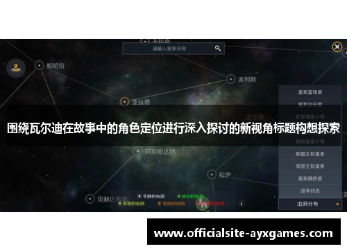 围绕瓦尔迪在故事中的角色定位进行深入探讨的新视角标题构想探索