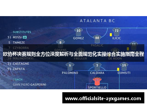 欧协杯决赛规则全方位深度解析与全面规范化实操综合实施指南全程