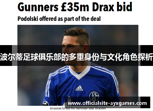 波尔蒂足球俱乐部的多重身份与文化角色探析 波尔蒂足球俱乐部的多重身份与文化角色探析