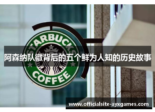 阿森纳队徽背后的五个鲜为人知的历史故事