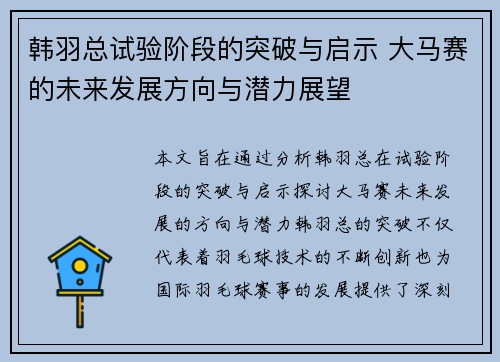韩羽总试验阶段的突破与启示 大马赛的未来发展方向与潜力展望