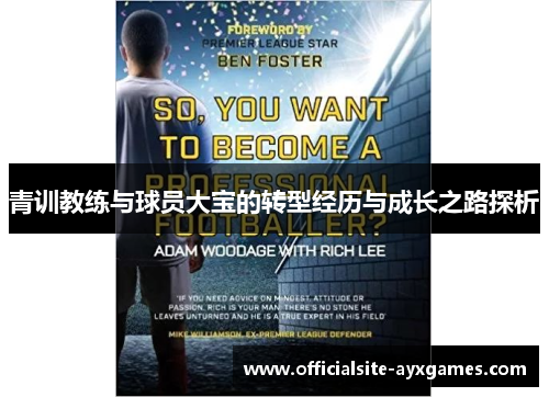 青训教练与球员大宝的转型经历与成长之路探析
