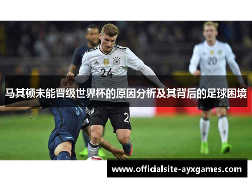 马其顿未能晋级世界杯的原因分析及其背后的足球困境