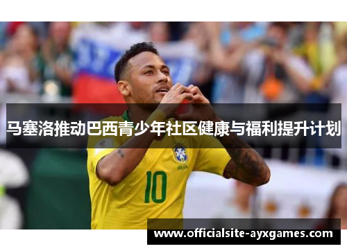 马塞洛推动巴西青少年社区健康与福利提升计划