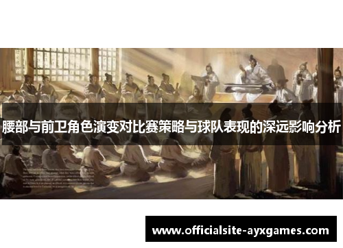 腰部与前卫角色演变对比赛策略与球队表现的深远影响分析