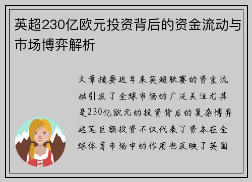 英超230亿欧元投资背后的资金流动与市场博弈解析