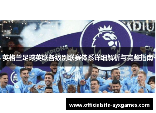 英格兰足球英联各级别联赛体系详细解析与完整指南
