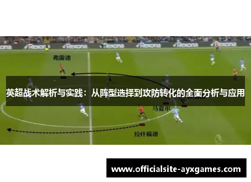 英超战术解析与实践：从阵型选择到攻防转化的全面分析与应用