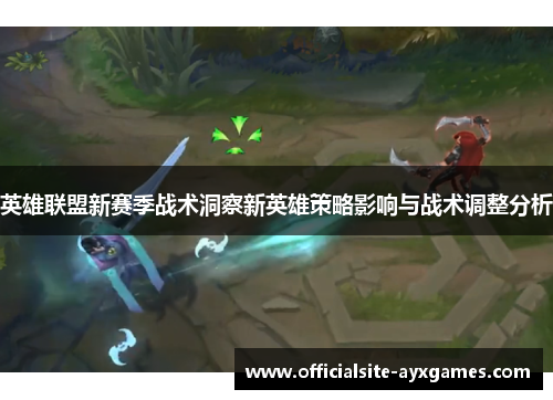 英雄联盟新赛季战术洞察新英雄策略影响与战术调整分析