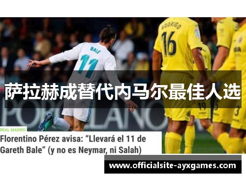 萨拉赫成替代内马尔最佳人选