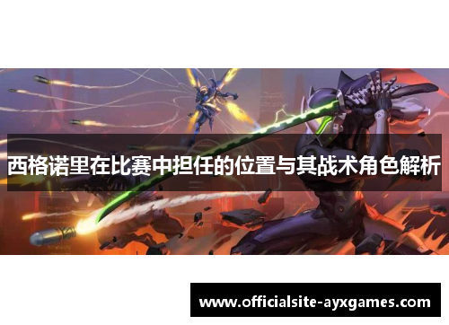 西格诺里在比赛中担任的位置与其战术角色解析