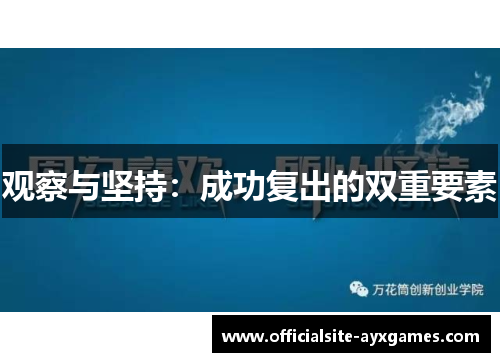 观察与坚持：成功复出的双重要素