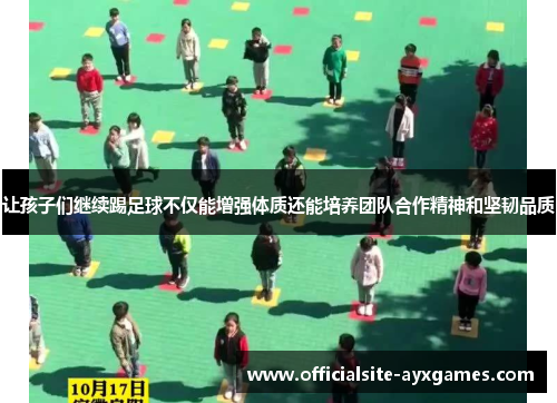 让孩子们继续踢足球不仅能增强体质还能培养团队合作精神和坚韧品质
