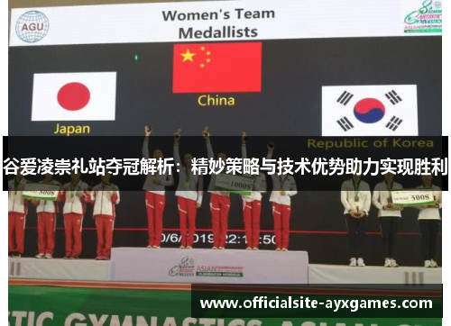 谷爱凌崇礼站夺冠解析:精妙策略与技术优势助力实现胜利 谷爱凌崇礼站夺冠解析:精妙策略与技术优势助力实现胜利