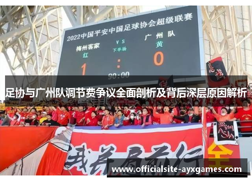 足协与广州队调节费争议全面剖析及背后深层原因解析 足协与广州队调节费争议全面剖析及背后深层原因解析