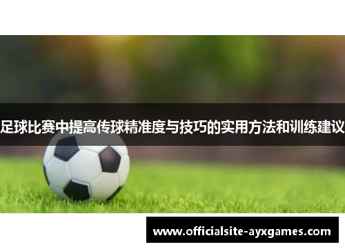 足球比赛中提高传球精准度与技巧的实用方法和训练建议