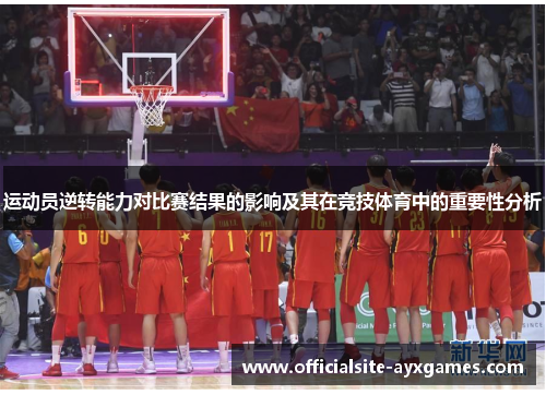 运动员逆转能力对比赛结果的影响及其在竞技体育中的重要性分析