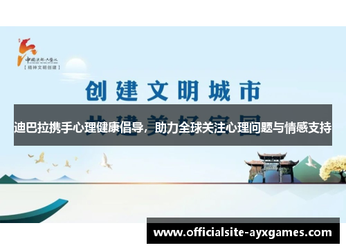迪巴拉携手心理健康倡导，助力全球关注心理问题与情感支持