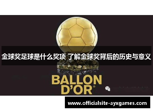 金球奖足球是什么奖项 了解金球奖背后的历史与意义