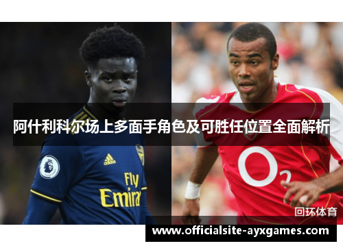 阿什利科尔场上多面手角色及可胜任位置全面解析